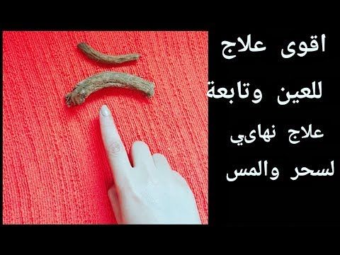 خلطة الزنجبيل للعين والحسد والسحر تعالو - اقوي الخلطات لازالة الحسد خلطة الزنجبيل للعين والحسد والسحر تعا