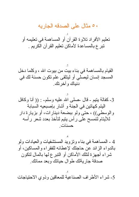 صدقه جاريه لاهم العضووات المفتقدات رحمهن الله لا نعلم متى دورك , أعظم الأجور الصدقة الجارية