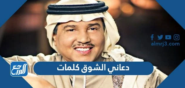 دعاني الشوق كلمات-كلام محمد عبده دعاني الشوق كلماتكلام محمد عبده