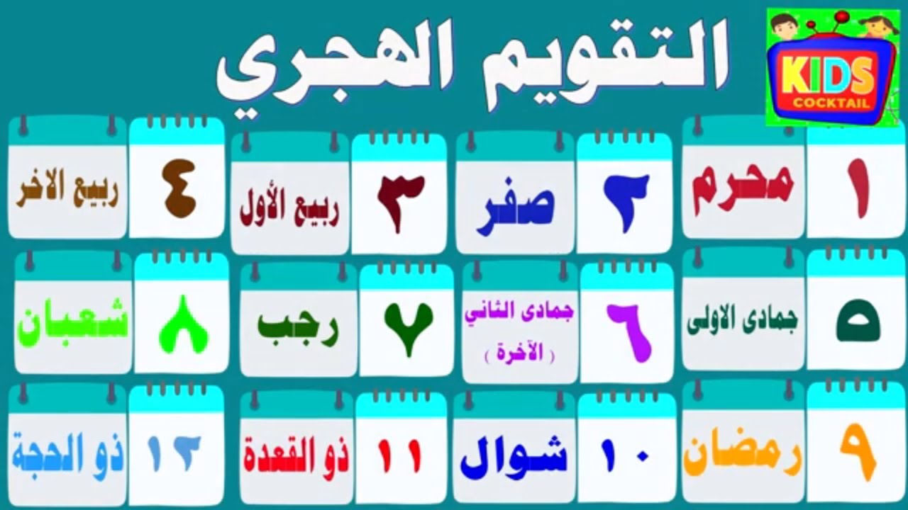 ترتيب الاشهر الهجرية - اسماء الاشهر الهجرية وترتيبها -D8-Aa-D8-B1-D8-Aa-D9-8A-D8-A8 -D8-A7-D9-84-D8-A7-D8-B4-D9-87-D8-B1 -D8-A7-D9-84-D9-87-D8-Ac-D8-B1-D9-8A-D8-A9 -D8-A7-D8-B3-D9-85-D8-A7-D8-A1 -D8-A7-D9-84-D8-A7-D8-B4-D9-87-D8-B1 -D8-A7-D9-84-D9-87 1