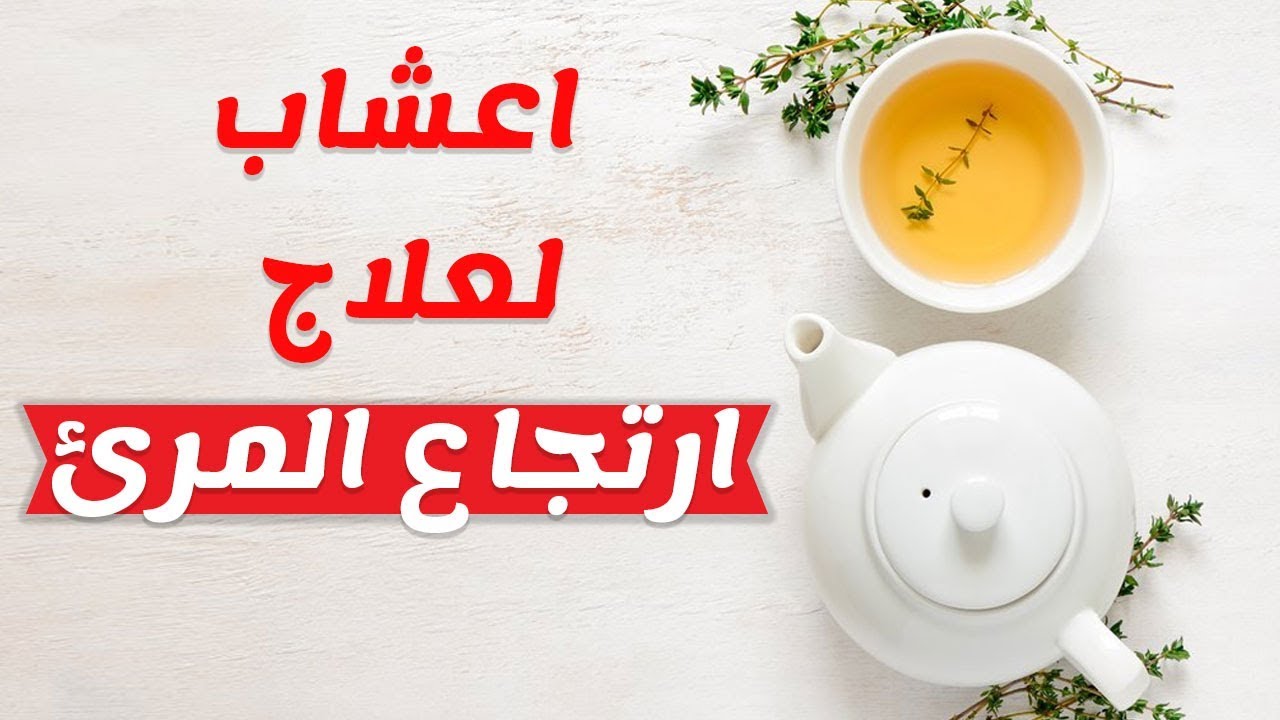 علاج ارتجاع المرىء بالقران , علاج التهاب المريء بالأعشاب