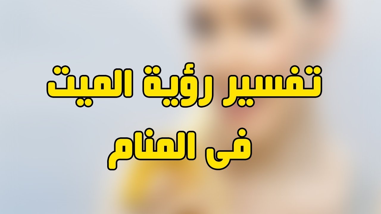 هدية الميت للحي في المنام , تفسير هتشكروني عليه