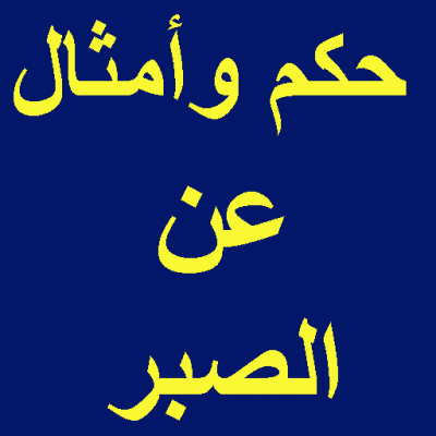 عبارات عن الصبر-مقولات عن التأنى والصبر -D8-B9-D8-A8-D8-A7-D8-B1-D8-A7-D8-Aa -D8-B9-D9-86 -D8-A7-D9-84-D8-B5-D8-A8-D8-B1-D9-85-D9-82-D9-88-D9-84-D8-A7-D8-Aa -D8-B9-D9-86 -D8-A7-D9-84-D8-Aa-D8-A3-D9-86-D9-89 -D9-88-D8-A7-D9-84-D8-B5-D8-A8 2