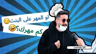 كم كان مهرك , مهرك كان كام يا عروسه