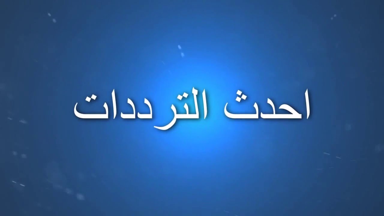 تردد نايل سات جديد , تعرفوا على هذا التردد اخر حاجة