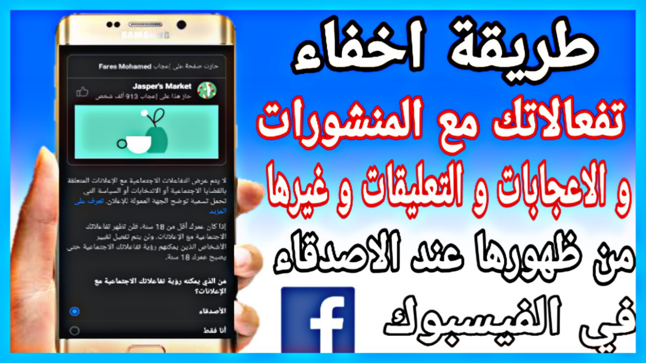 اخفاء الاعجابات في الفيس بوك -كيف نخفي اعجاب ع الفيس -D8-A7-D8-Ae-D9-81-D8-A7-D8-A1 -D8-A7-D9-84-D8-A7-D8-B9-D8-Ac-D8-A7-D8-A8-D8-A7-D8-Aa -D9-81-D9-8A -D8-A7-D9-84-D9-81-D9-8A-D8-B3 -D8-A8-D9-88-D9-83 -D9-83-D9-8A-D9-81 -D9-86-D8-Ae-D9-81-D9-8A -D8-A7