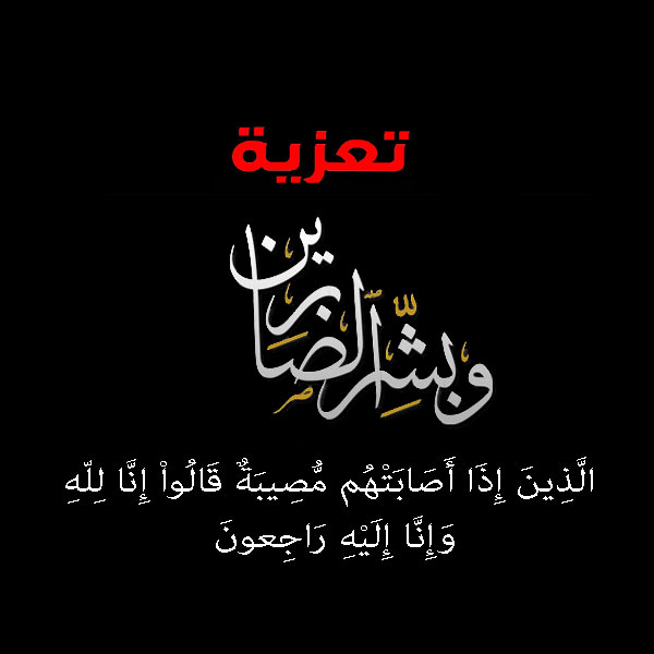 صور عن العزاء - عبارات تواسي بها اصحابك او اقاربك -D8-B5-D9-88-D8-B1 -D8-B9-D9-86 -D8-A7-D9-84-D8-B9-D8-B2-D8-A7-D8-A1 -D8-B9-D8-A8-D8-A7-D8-B1-D8-A7-D8-Aa -D8-Aa-D9-88-D8-A7-D8-B3-D9-8A -D8-A8-D9-87-D8-A7 -D8-A7-D8-B5-D8-Ad-D8-A7-D8-A8-D9-83 6