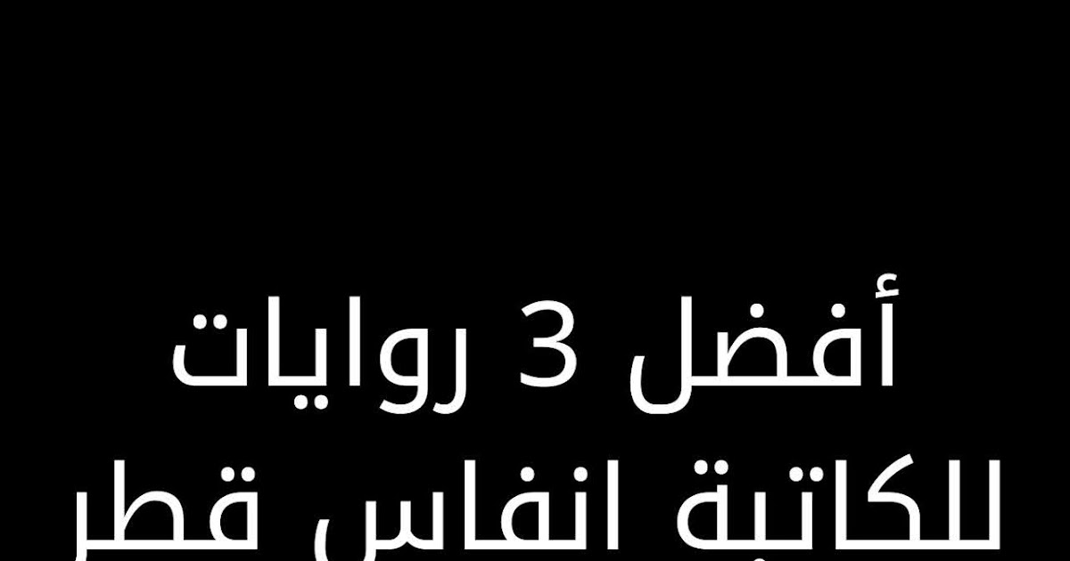 روايه قطريه للكاتبه انفاس قطر-من الروايات المؤلفه وتزيد من ثقافاتك روايه قطريه للكاتبه انفاس قطرمن الروا