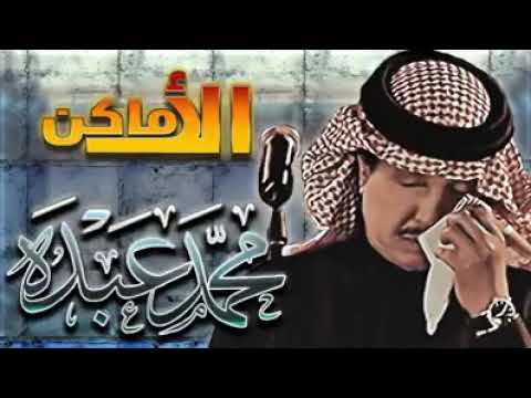 كلمات اغنية الاماكن , اغنية ما بتنوصف لمحمد عبده