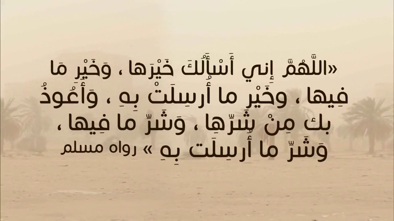 دعاء الرياح الشديدة - اعظم الادعية -D8-Af-D8-B9-D8-A7-D8-A1 -D8-A7-D9-84-D8-B1-D9-8A-D8-A7-D8-Ad -D8-A7-D9-84-D8-B4-D8-Af-D9-8A-D8-Af-D8-A9 -D8-A7-D8-B9-D8-B8-D9-85 -D8-A7-D9-84-D8-A7-D8-Af-D8-B9-D9-8A-D8-A9 5