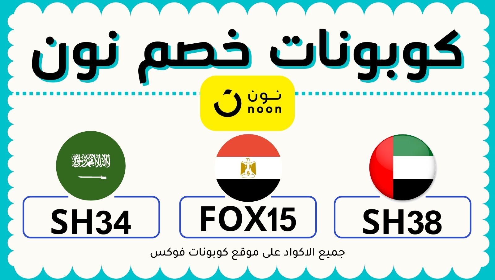 كود خصم المشاهير في نون-ألحق العرض وأعرف الكوبون كود خصم المشاهير في نونألحق العرض وأعر