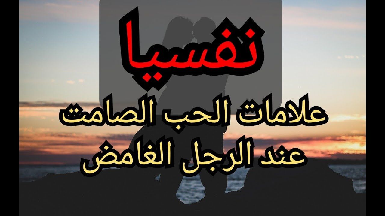 علامات الحب الصامت عند الشباب , علامات لو لقتيها ف حبيبك اعرفي انه بيعشقك