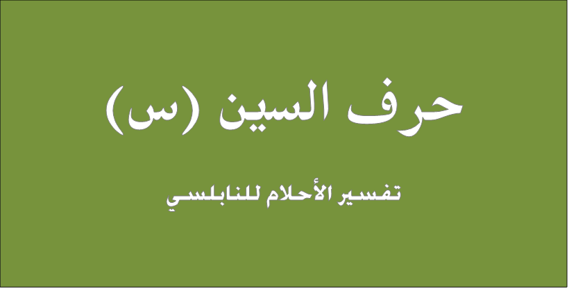 تفسير الاحلام س - تفسير حلم سجاده فى المنام تفسير الاحلام س تفسير حلم سجاده فى الم