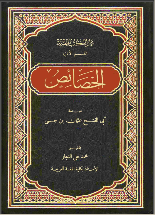 الخصائص لابن جني - اشهر كتب الفلسفة 00