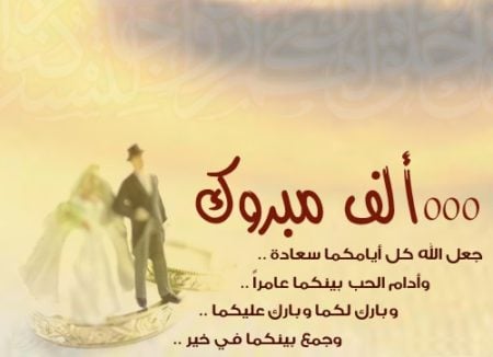 عبارات مباركة للعروس - تهاني للازواج مميزة 3921