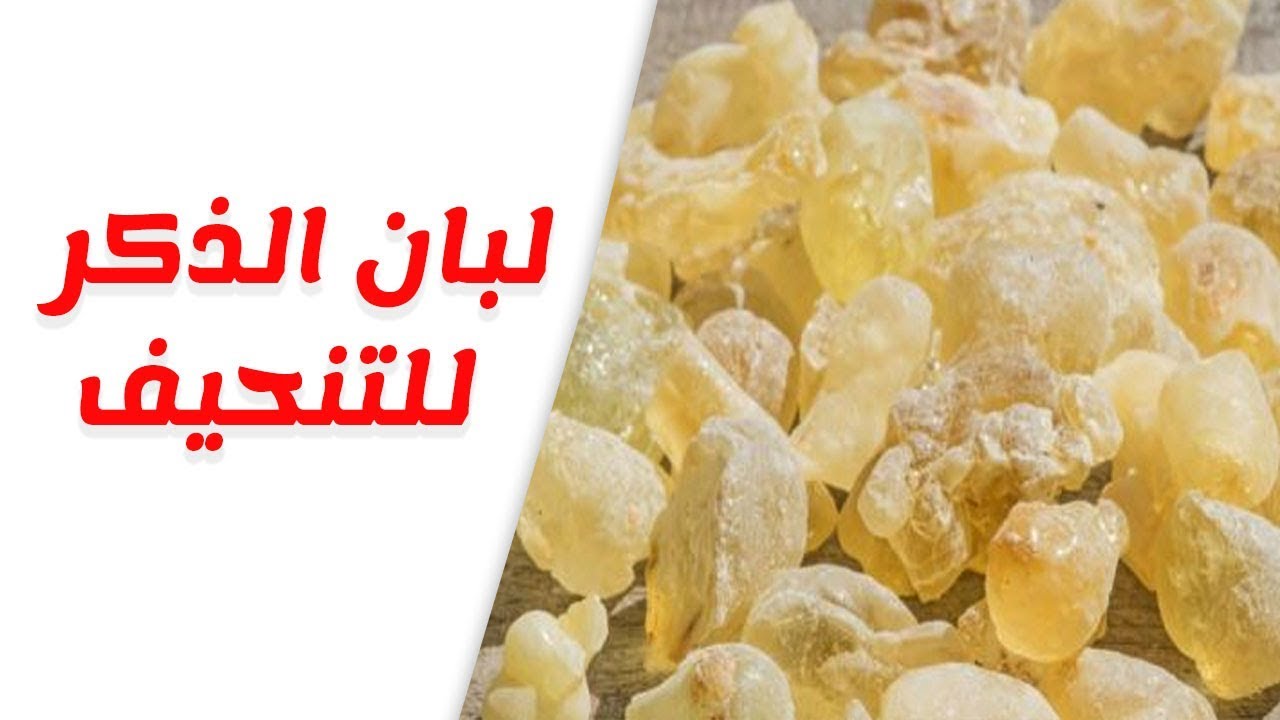 لبان الذكر للتنحيف , اخسري وزنك بسهولة