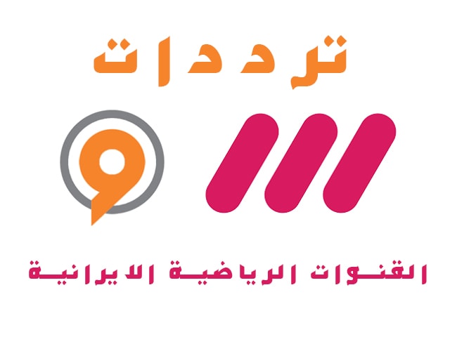 تردد القنوات الايرانيه , اجدد التردادات الرياضية