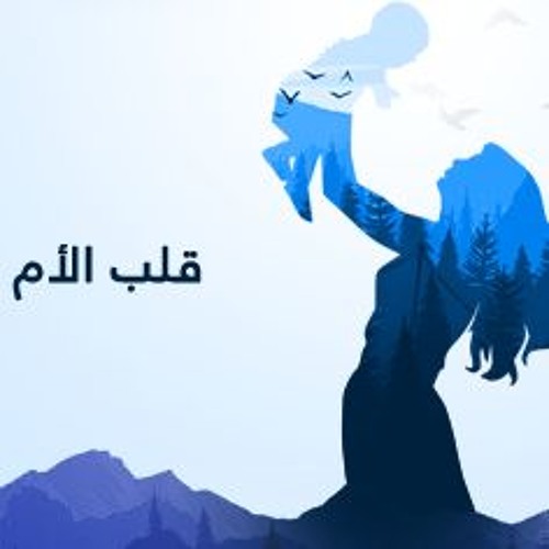 نص قلب الام , الأم مدرسه