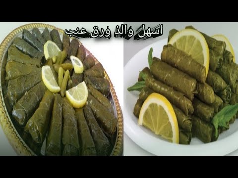 لمحبات ورق العنب جبت لكم طريقه سهله بدون مايتفكك ويخرب ادخلو الان حصري على عالم حواء Hqdefault 5