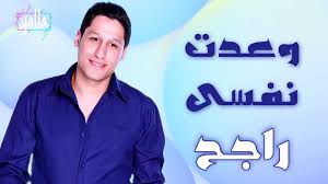 كلمات اغنيه 4 حروف محمد راجح - اعاني حلوة جديدة Images 1 1