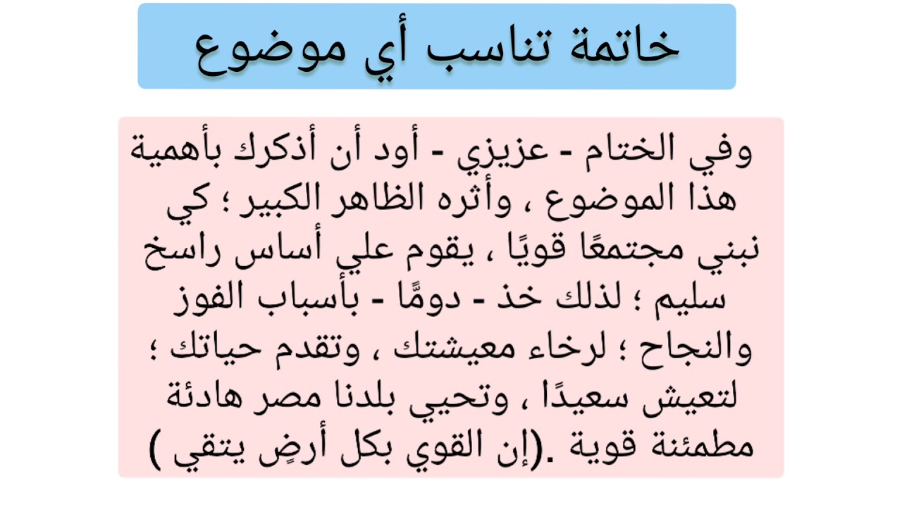 خاتمة لاي موضوع , نهاية جذابة للمقال