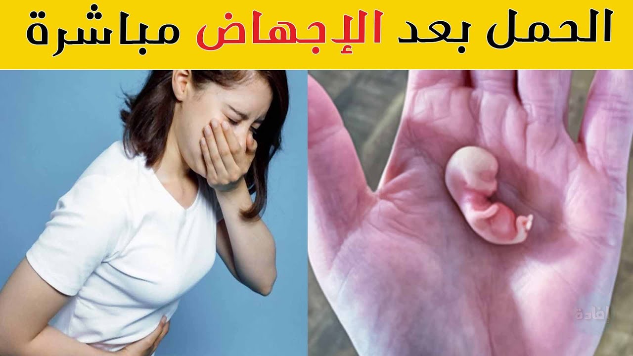 اعراض الحمل بعد الاجهاض - اول علامات الحمل Maxresdefault 23