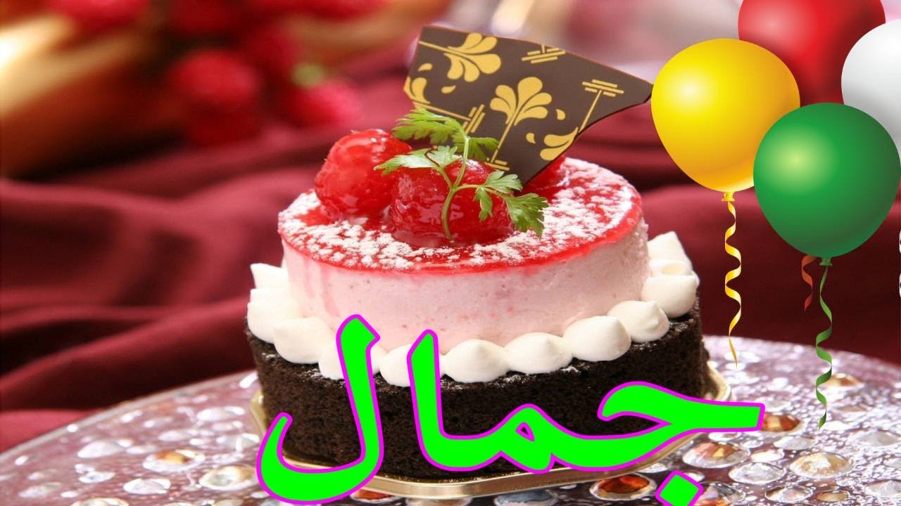 عيد ميلاد جمال , تهنئه بعيد ميلادك