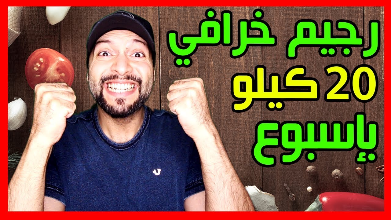 ريجيم لانقاص 20 كيلو بالشهر - تخلصي من الوزن الزائد Maxresdefault 6 1