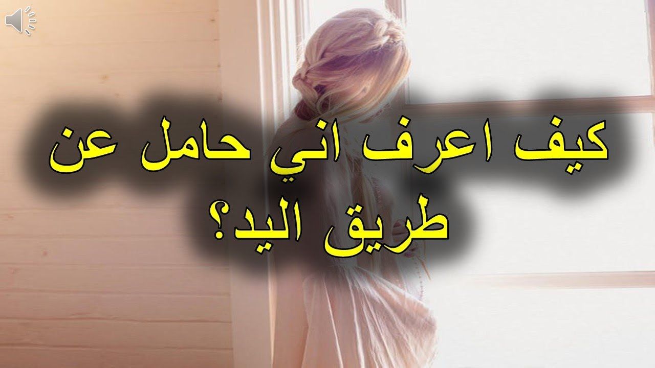 اعرف ازاى انى حامل - طريقة اكتشاف الحمل ازاى اعرف انى حامل