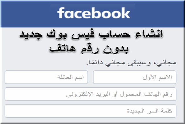 عمل فيس بوك جديد , طريقة فتح حساب جديد