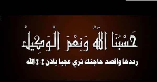 فوائد حسبي الله ونعم الوكيل للمسحور فضل قول حسبي الله ونعم الوكيل 1000 مرة بالتفصيل