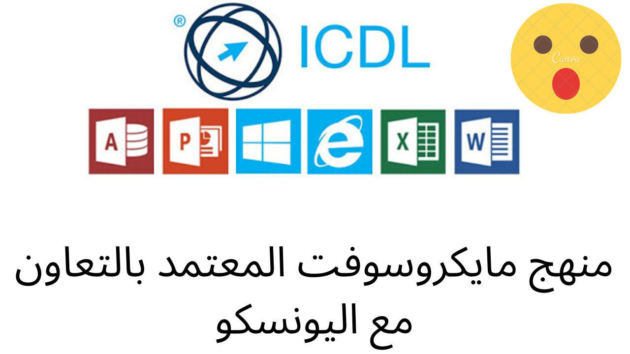 ما هو ال icdl , شهادة لابد ان تحصل عليها في الكمبيوتر ضروري