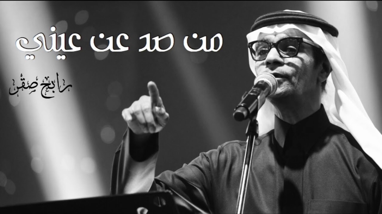 من صد عن عيني , رابح صقر وكلمات اغنيته