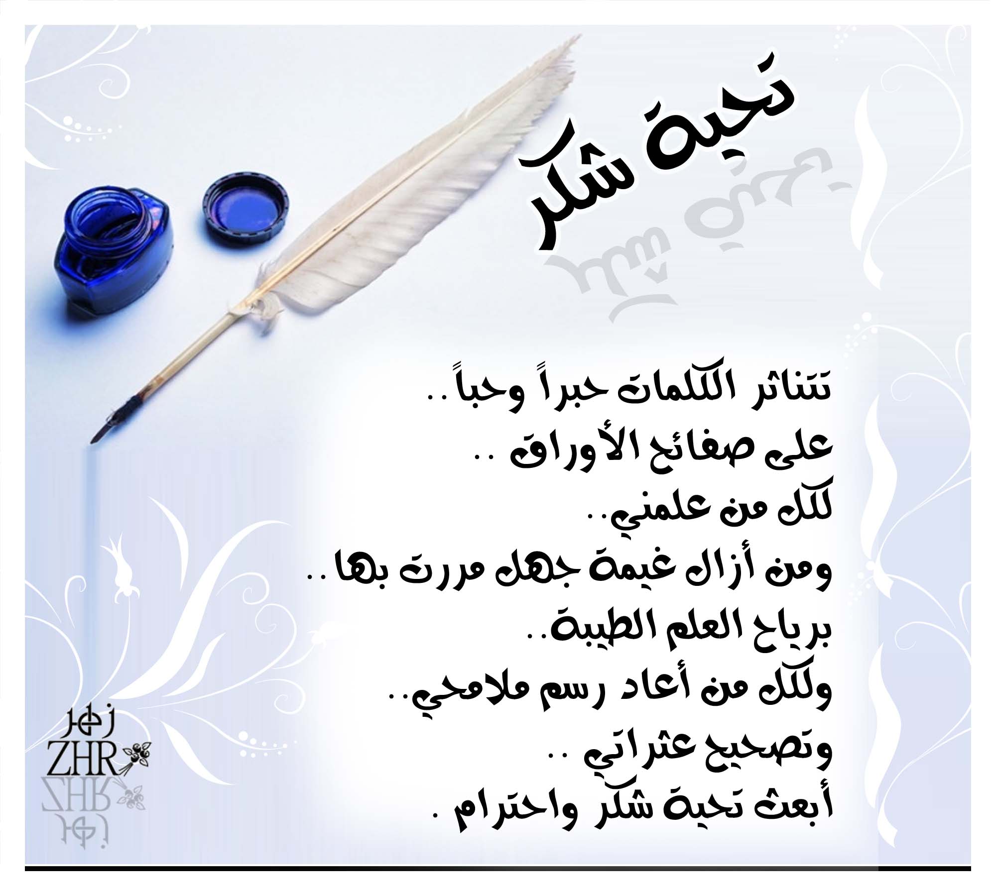 رسائل شكر وعرفان-اشكر من له موقف لك -D8-A7-D8-A8-D9-8A-D8-A7-D8-Aa -D8-B4-D8-B9-D8-B1 -D8-B4-D9-83-D8-B1 -D8-A7-D9-84-D8-Ab-D9-86-D8-A7-D8-A1 -D9-88-D8-A7-D9-84-D8-A7-D9-85-D8-Aa-D9-86-D8-A7-D9-86 -D8-A8-D8-Ae-D9-88-D8-A7-D8-B7-D8-B1 6