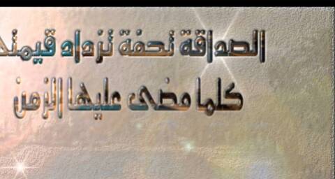 اجمل ما قيل عن الصداقة-سمعت مقولات عن أصحاب العمر -D8-A7-D8-Ac-D9-85-D9-84 -D9-85-D8-A7 -D9-82-D9-8A-D9-84 -D8-B9-D9-86 -D8-A7-D9-84-D8-B5-D8-Af-D8-A7-D9-82-D8-A9-D8-B3-D9-85-D8-B9-D8-Aa -D9-85-D9-82-D9-88-D9-84-D8-A7-D8-Aa -D8-B9-D9-86 -D8-A3-D8-B5 3