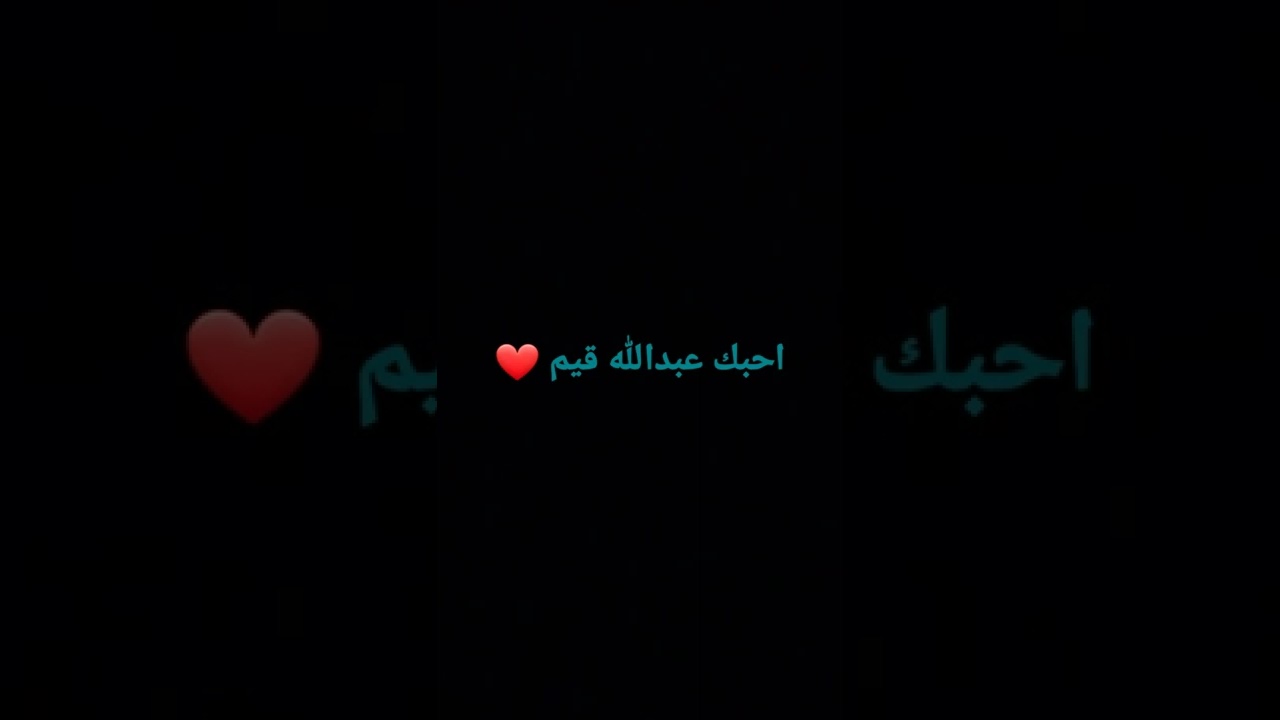 احبك عبدالله - اغنية جميلة جدا لازم تسمعوها -D8-A7-D8-Ad-D8-A8-D9-83 -D8-B9-D8-A8-D8-Af-D8-A7-D9-84-D9-84-D9-87 -D8-A7-D8-Ba-D9-86-D9-8A-D8-A9 -D8-Ac-D9-85-D9-8A-D9-84-D8-A9 -D8-Ac-D8-Af-D8-A7 -D9-84-D8-A7-D8-B2-D9-85 -D8-Aa-D8-B3-D9-85-D8-B9 3