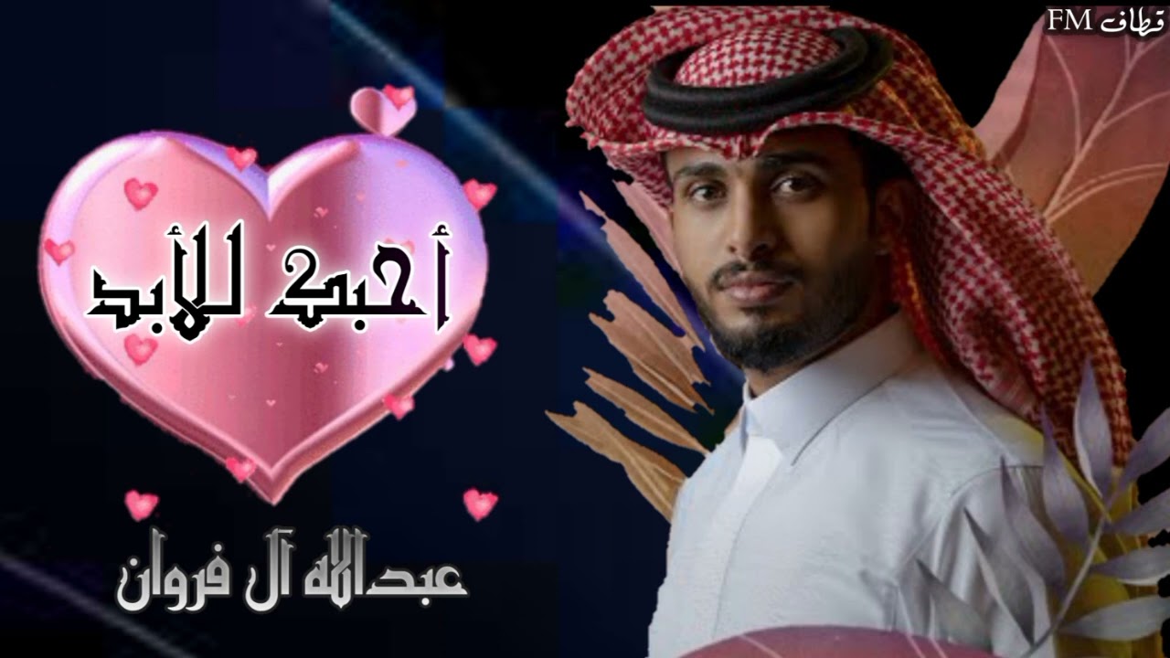 احبك عبدالله - اغنية جميلة جدا لازم تسمعوها -D8-A7-D8-Ad-D8-A8-D9-83 -D8-B9-D8-A8-D8-Af-D8-A7-D9-84-D9-84-D9-87 -D8-A7-D8-Ba-D9-86-D9-8A-D8-A9 -D8-Ac-D9-85-D9-8A-D9-84-D8-A9 -D8-Ac-D8-Af-D8-A7 -D9-84-D8-A7-D8-B2-D9-85 -D8-Aa-D8-B3-D9-85-D8-B9 8