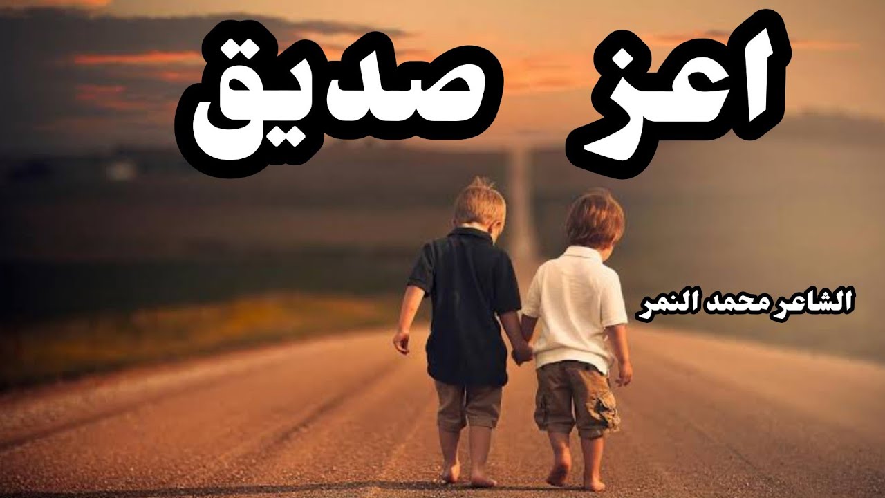 احلى صور الصداقةمفيش أقرب لك من الصديق 4