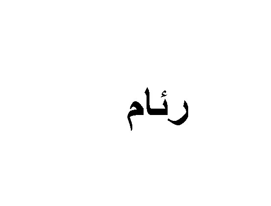 اسماء بحرف ر - ارقي الاسامي تبدأ بالراء -D8-A7-D8-B3-D9-85-D8-A7-D8-A1 -D8-A8-D8-Ad-D8-B1-D9-81 -D8-B1 -D8-A7-D8-B1-D9-82-D9-8A -D8-A7-D9-84-D8-A7-D8-B3-D8-A7-D9-85-D9-8A -D8-Aa-D8-A8-D8-Af-D8-A3 -D8-A8-D8-A7-D9-84-D8-B1-D8-A7-D8-A1 1