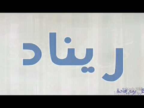 اسماء بحرف ر - ارقي الاسامي تبدأ بالراء -D8-A7-D8-B3-D9-85-D8-A7-D8-A1 -D8-A8-D8-Ad-D8-B1-D9-81 -D8-B1 -D8-A7-D8-B1-D9-82-D9-8A -D8-A7-D9-84-D8-A7-D8-B3-D8-A7-D9-85-D9-8A -D8-Aa-D8-A8-D8-Af-D8-A3 -D8-A8-D8-A7-D9-84-D8-B1-D8-A7-D8-A1 2