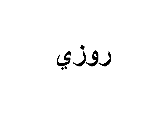 اسماء بحرف ر - ارقي الاسامي تبدأ بالراء -D8-A7-D8-B3-D9-85-D8-A7-D8-A1 -D8-A8-D8-Ad-D8-B1-D9-81 -D8-B1 -D8-A7-D8-B1-D9-82-D9-8A -D8-A7-D9-84-D8-A7-D8-B3-D8-A7-D9-85-D9-8A -D8-Aa-D8-A8-D8-Af-D8-A3 -D8-A8-D8-A7-D9-84-D8-B1-D8-A7-D8-A1 2