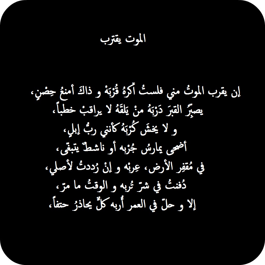 اشعار عن الموت - الوفاة بكلمات الشعراء -D8-A7-D8-B4-D8-B9-D8-A7-D8-B1 -D9-85-D8-A4-D9-84-D9-85-D9-87 -D8-B9-D9-86 -D8-A7-D9-84-D9-81-D8-B1-D8-A7-D9-82 -D8-A7-D8-B4-D8-B9-D8-A7-D8-B1 -D8-Aa-D9-82-D8-B7-D8-B9 -D8-A7-D9-84-D9-82-D9-84-D8-A8 4