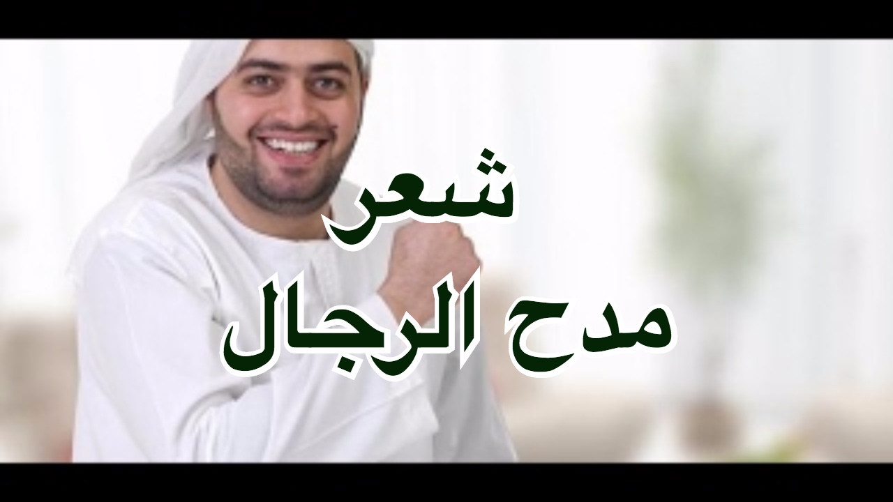 افضل بيت شعر مدح - اشهر اشعار المدح -D8-A7-D9-81-D8-B6-D9-84 -D8-A8-D9-8A-D8-Aa -D8-B4-D8-B9-D8-B1 -D9-85-D8-Af-D8-Ad -D8-A7-D8-B4-D9-87-D8-B1 -D8-A7-D8-B4-D8-B9-D8-A7-D8-B1 -D8-A7-D9-84-D9-85-D8-Af-D8-Ad 4