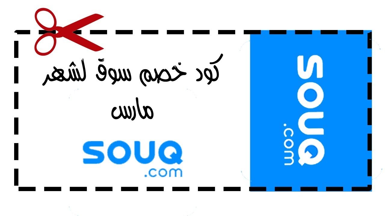 كود خصم من سوق دوت كوم - تخفيضات من سوق دوت كوم -D8-A7-D9-81-D8-B6-D9-84 -D9-83-D9-88-D8-A8-D9-88-D9-86 -D8-Ae-D8-B5-D9-85 -D8-B3-D9-88-D9-82 -D9-83-D9-88-D9-85 -D8-A7-D8-B4-D8-Aa-D8-B1-D9-89 -D9-83-D9-84 -D8-A7-D8-Ad-D8-Aa-D9-8A-D8-A7-D8-Ac 2