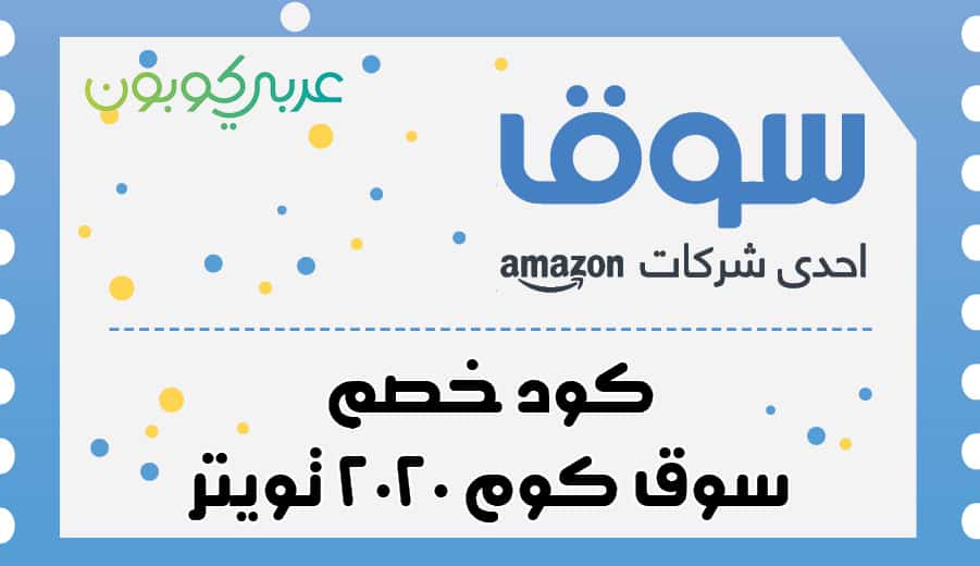 كود خصم من سوق دوت كوم - تخفيضات من سوق دوت كوم -D8-A7-D9-81-D8-B6-D9-84 -D9-83-D9-88-D8-A8-D9-88-D9-86 -D8-Ae-D8-B5-D9-85 -D8-B3-D9-88-D9-82 -D9-83-D9-88-D9-85 -D8-A7-D8-B4-D8-Aa-D8-B1-D9-89 -D9-83-D9-84 -D8-A7-D8-Ad-D8-Aa-D9-8A-D8-A7-D8-Ac