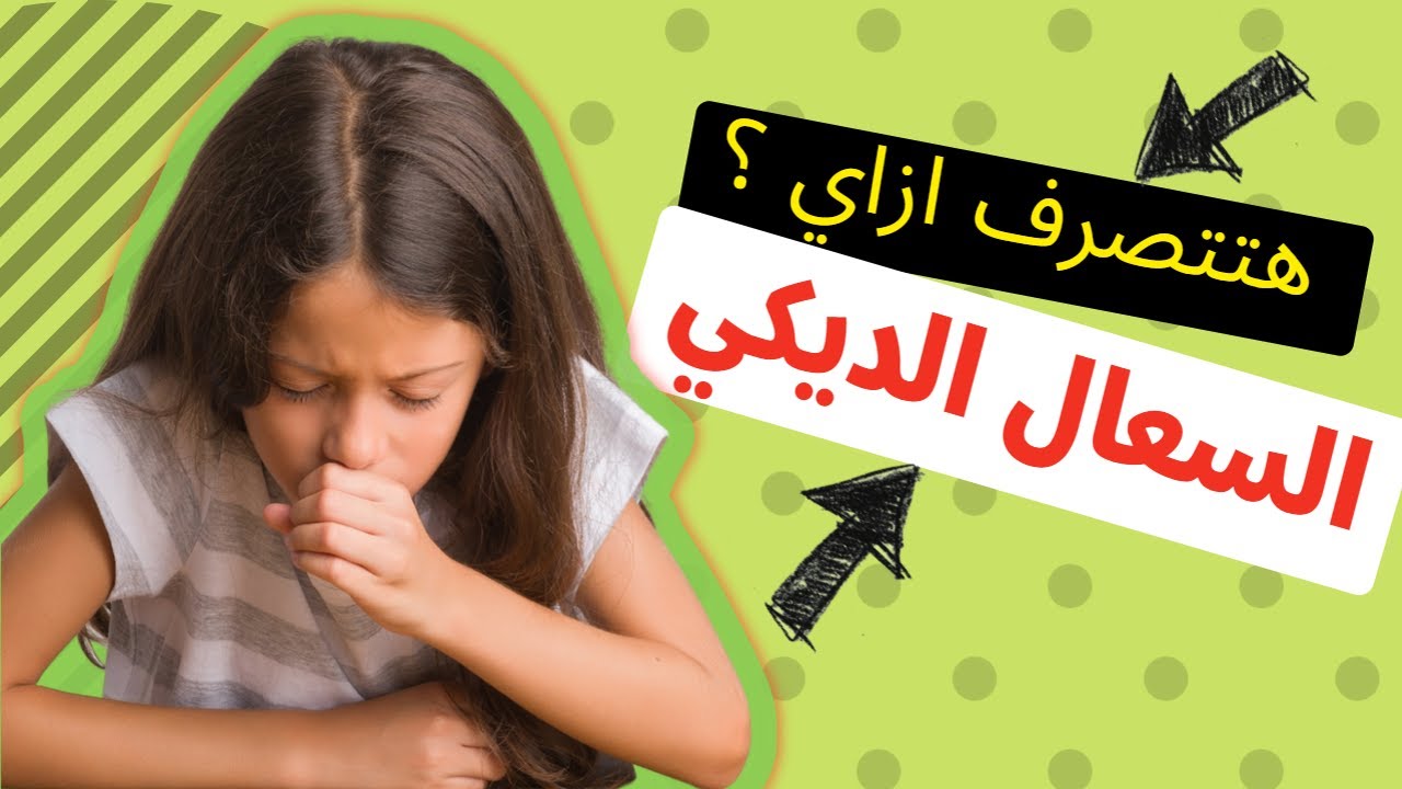 السعال الديكي للاطفال اسباب واعراض ال 7