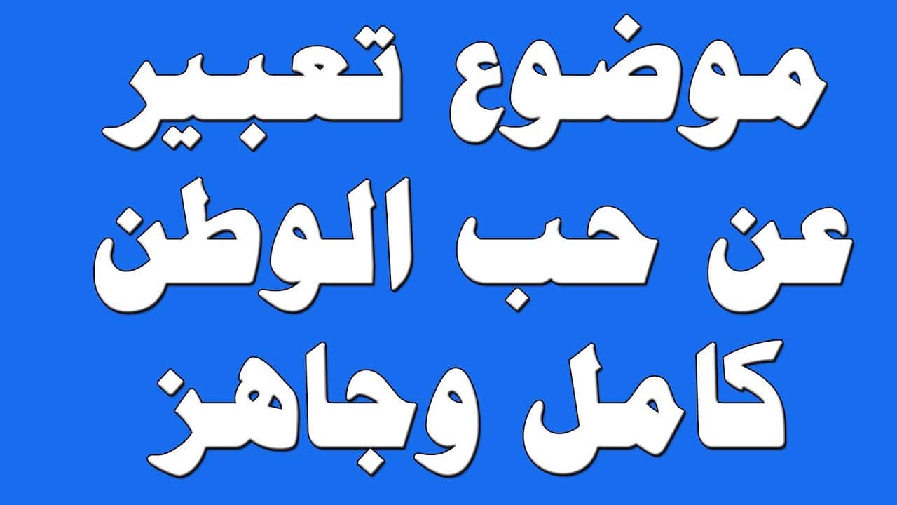 انشاء حب الوطن - بحبك يا بلدي -D8-A7-D9-86-D8-B4-D8-A7-D8-A1 -D8-Ad-D8-A8 -D8-A7-D9-84-D9-88-D8-B7-D9-86