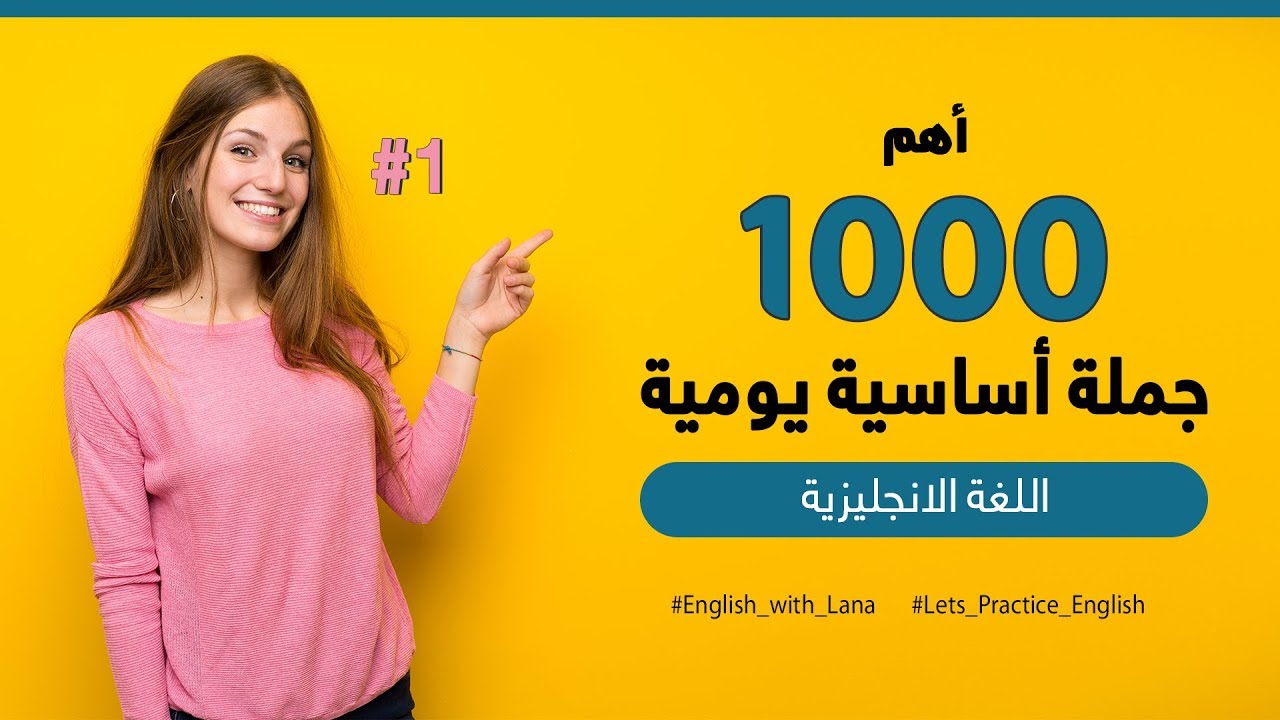 اهم 1000 جملة انجليزيةلازم تعرف لغة العال