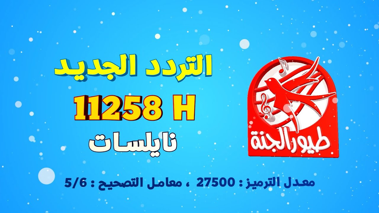 تردد قناة طيور الجنة - بث اشهر قناه للاطفال -D8-Aa-D8-B1-D8-Af-D8-Af -D9-82-D9-86-D8-A7-D8-A9 -D8-B7-D9-8A-D9-88-D8-B1 -D8-A7-D9-84-D8-Ac-D9-86-D8-A9 -D8-A8-D8-Ab -D8-A7-D8-B4-D9-87-D8-B1 -D9-82-D9-86-D8-A7-D9-87 -D9-84-D9-84-D8-A7-D8-B7