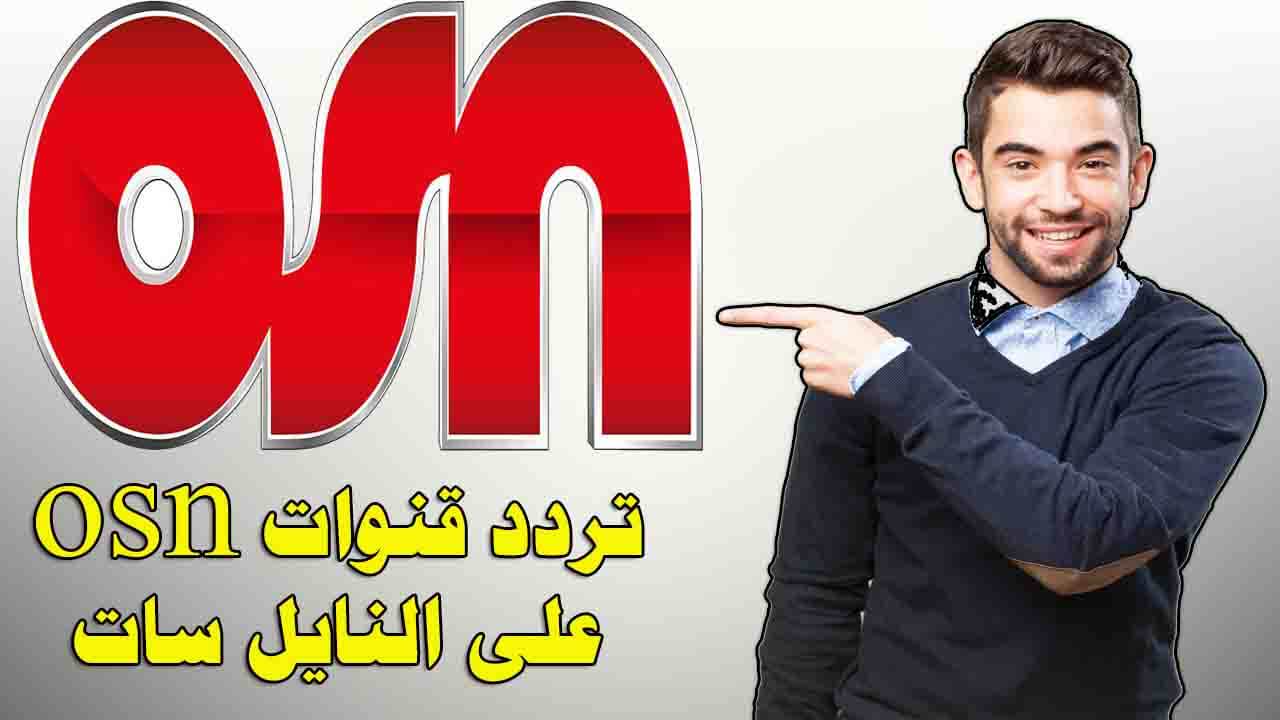 تردد قناة Osn ترددات للقنوات المشفره